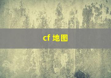 cf 地图